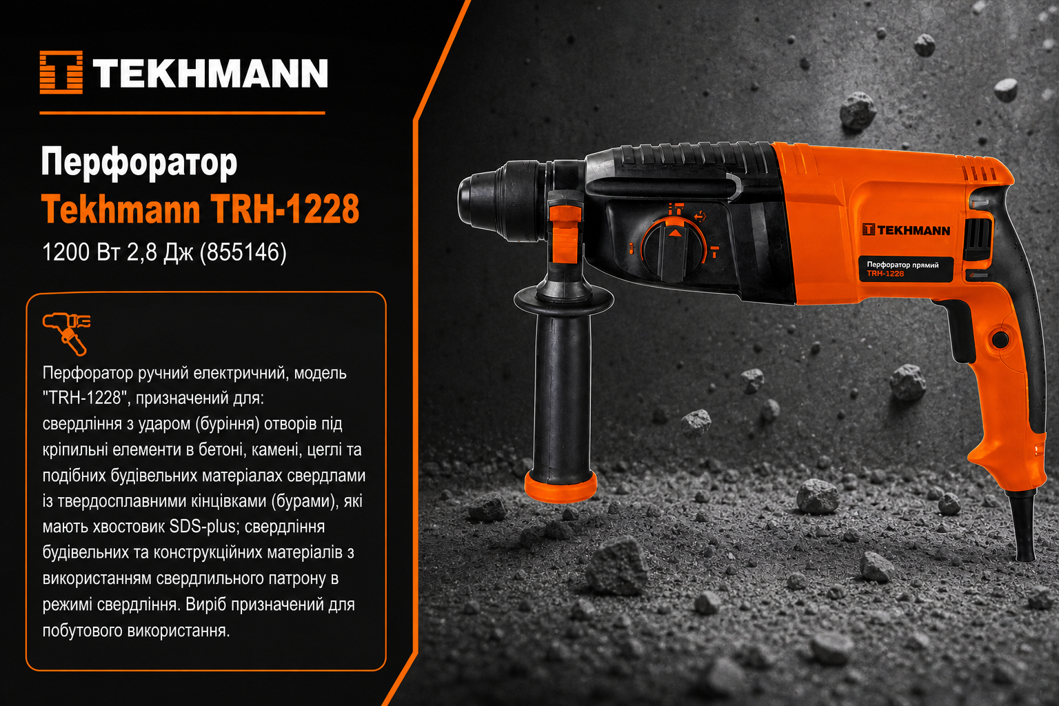 Перфоратор Tekhmann TRH-1228 — 1200 Вт мощности и энергия удара 2,8 Дж для эффективного сверления в кирпиче. Патрон SDS-Plus, частота вращения 0–1300 об/мин и до 5800 ударов в минуту.